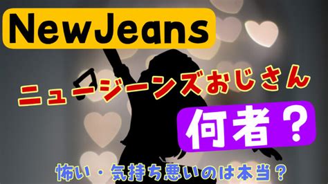 ニュージーンズおじさん|【ニュジおじ診断】ニュジおじの意味と蔑称の理。